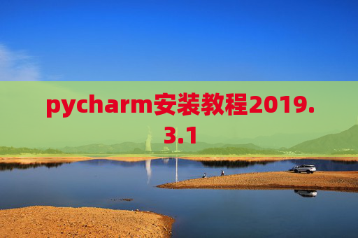 pycharm安装教程2019.3.1