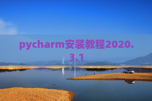 pycharm安装教程2020.3.1