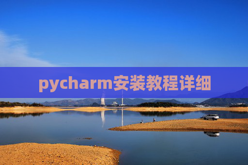 pycharm安装教程详细