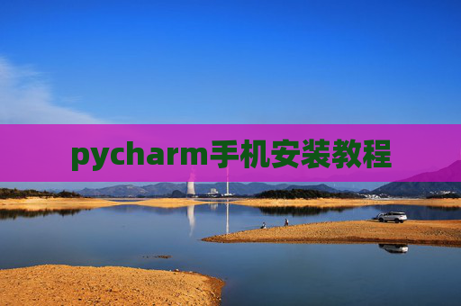pycharm手机安装教程